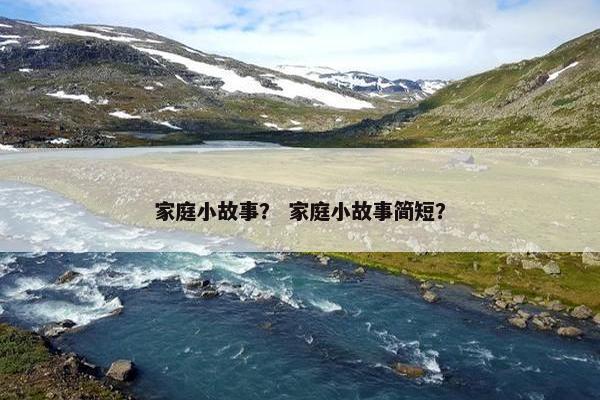 家庭小故事？ 家庭小故事简短？