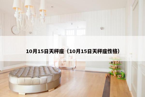 10月15日天秤座（10月15日天秤座性格）