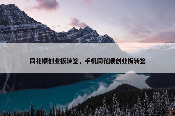 同花顺创业板转签，手机同花顺创业板转签