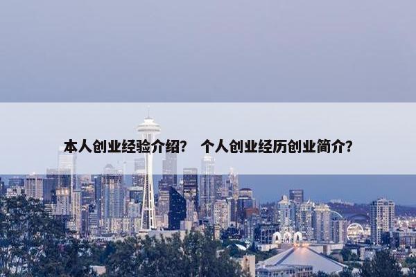本人创业经验介绍？ 个人创业经历创业简介？