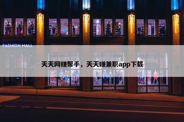 天天网赚帮手，天天赚兼职app下载