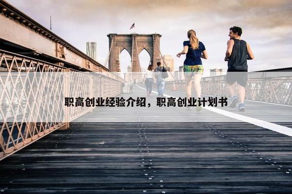 职高创业经验介绍，职高创业计划书