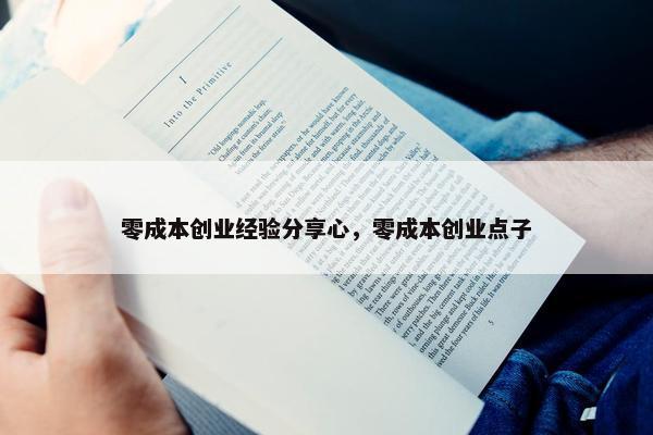 零成本创业经验分享心，零成本创业点子