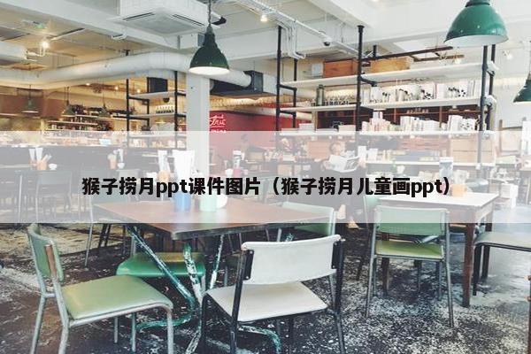 猴子捞月ppt课件图片（猴子捞月儿童画ppt）