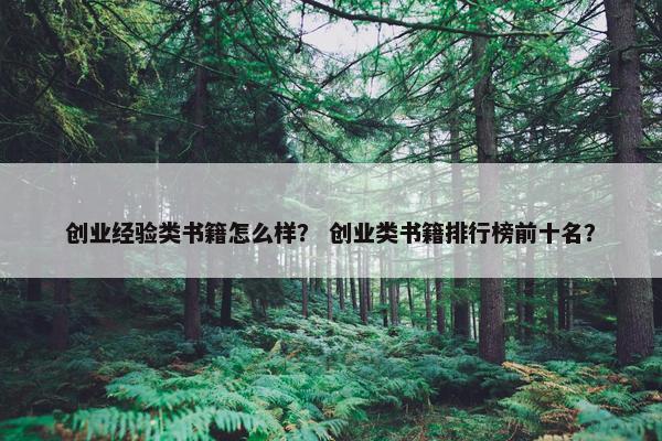创业经验类书籍怎么样？ 创业类书籍排行榜前十名？