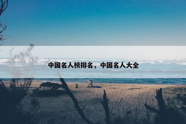 中国名人榜排名，中国名人大全