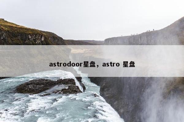 astrodoor星盘，astro 星盘