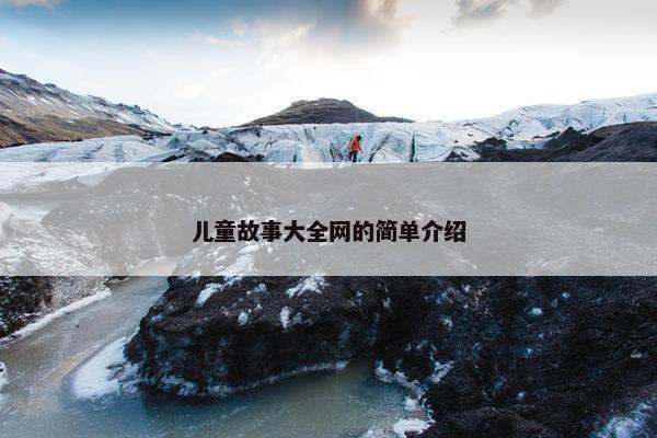 儿童故事大全网的简单介绍