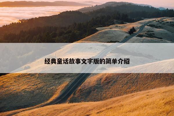 经典童话故事文字版的简单介绍
