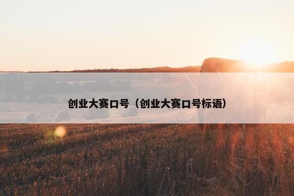 创业大赛口号（创业大赛口号标语）