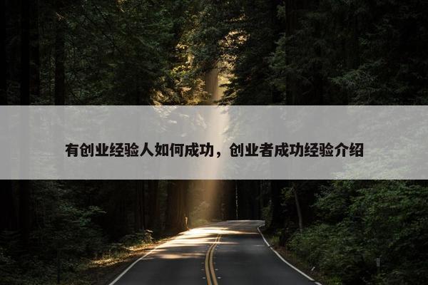 有创业经验人如何成功，创业者成功经验介绍