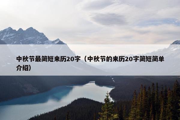 中秋节最简短来历20字（中秋节的来历20字简短简单介绍）