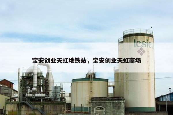 宝安创业天虹地铁站，宝安创业天虹商场