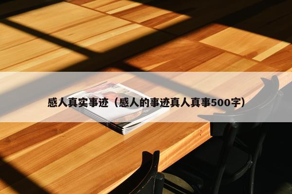 感人真实事迹（感人的事迹真人真事500字）