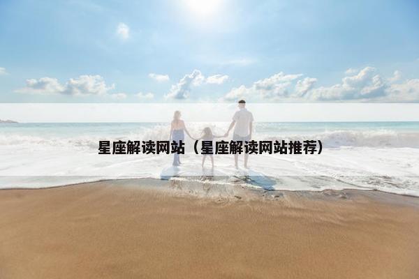 星座解读网站（星座解读网站推荐）