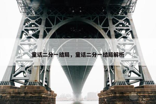 童话二分一结局，童话二分一结局解析