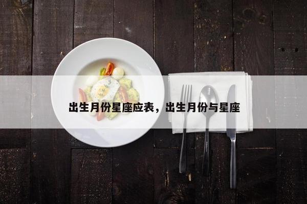 出生月份星座应表，出生月份与星座