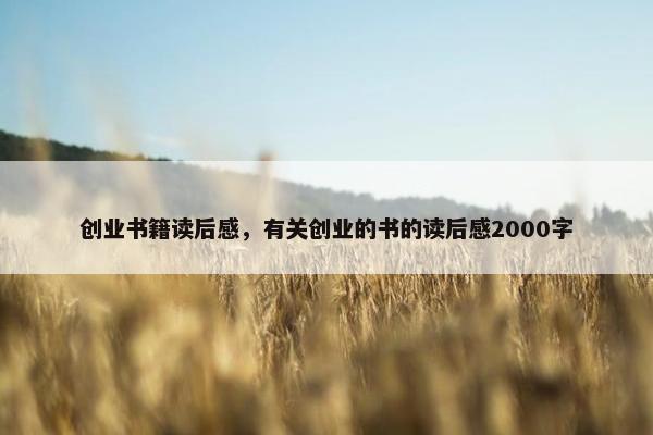 创业书籍读后感，有关创业的书的读后感2000字
