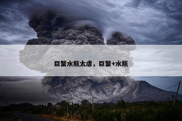 巨蟹水瓶太虐，巨蟹+水瓶