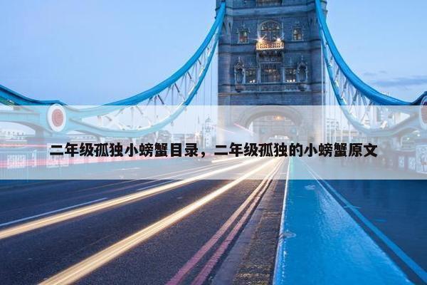 二年级孤独小螃蟹目录,二年级孤独的小螃蟹原文
