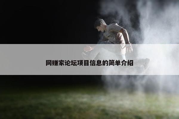 网赚家论坛项目信息的简单介绍