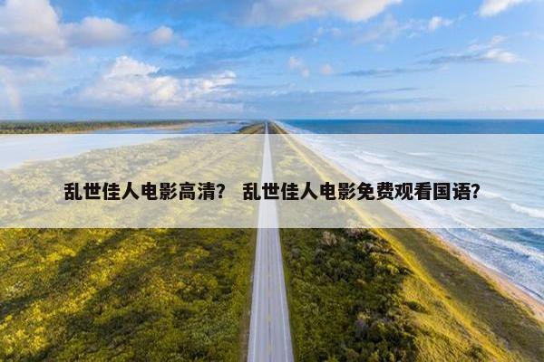 乱世佳人电影高清？ 乱世佳人电影免费观看国语？
