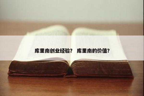 库里南创业经验？ 库里南的价值？