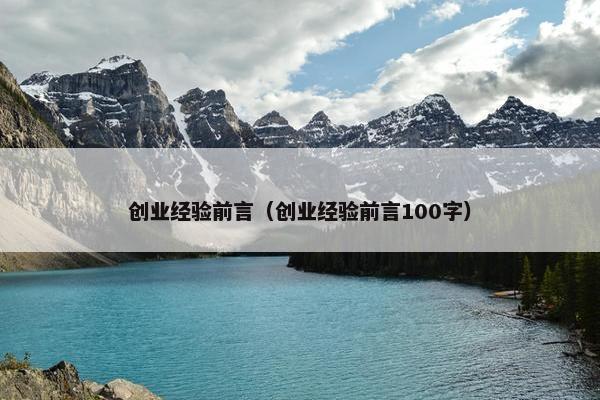 创业经验前言（创业经验前言100字）