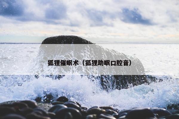 狐狸催眠术（狐狸助眠口腔音）