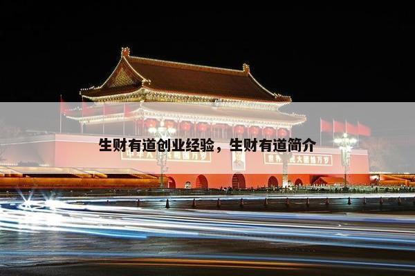 生财有道创业经验，生财有道简介