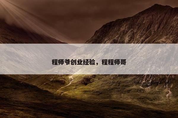 程师爷创业经验，程程师哥