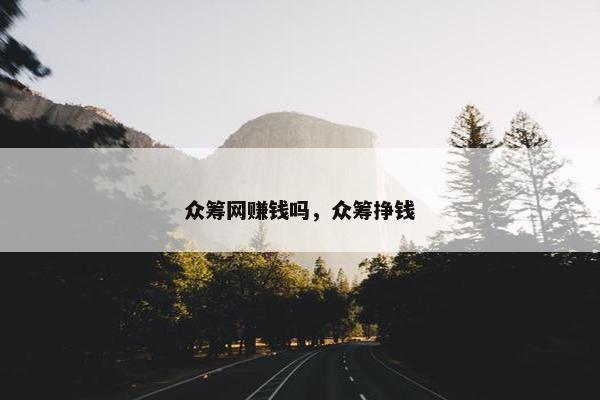 众筹网赚钱吗，众筹挣钱