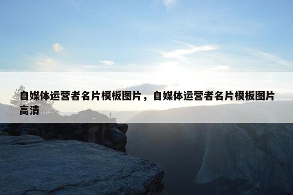 自媒体运营者名片模板图片，自媒体运营者名片模板图片高清