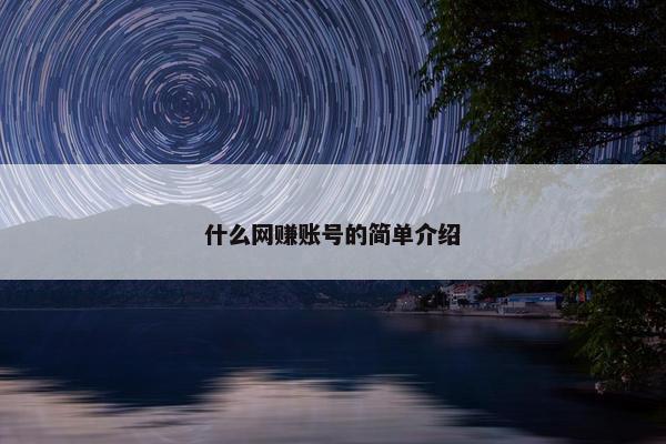 什么网赚账号的简单介绍