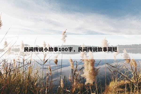 民间传说小故事100字，民间传说故事简短