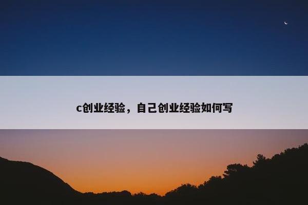 c创业经验，自己创业经验如何写