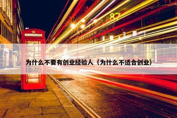 为什么不要有创业经验人（为什么不适合创业）