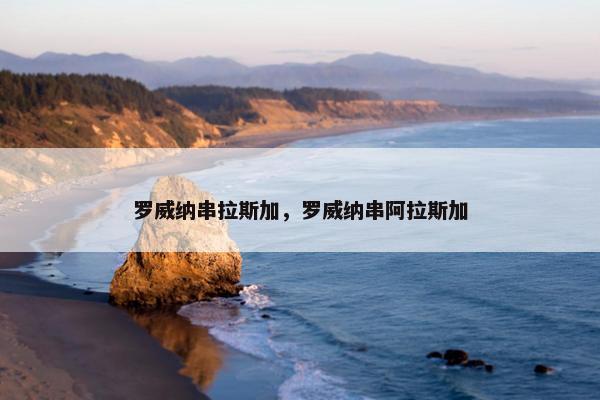罗威纳串拉斯加，罗威纳串阿拉斯加