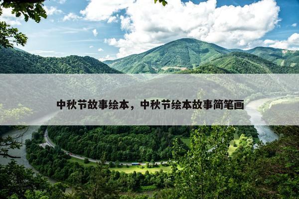 中秋节故事绘本，中秋节绘本故事简笔画