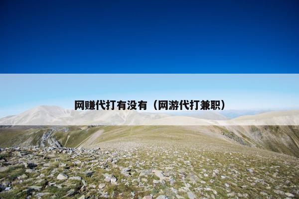 网赚代打有没有（网游代打兼职）