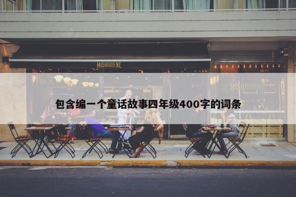 包含编一个童话故事四年级400字的词条