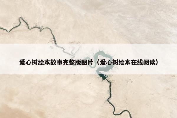 爱心树绘本故事完整版图片（爱心树绘本在线阅读）