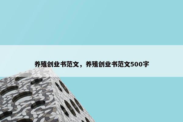 养殖创业书范文，养殖创业书范文500字