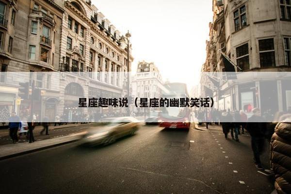 星座趣味说(星座的幽默笑话)