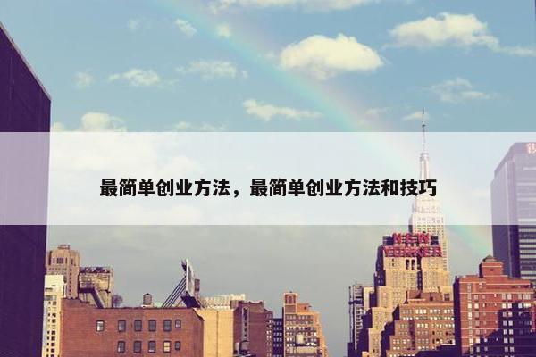 最简单创业方法，最简单创业方法和技巧