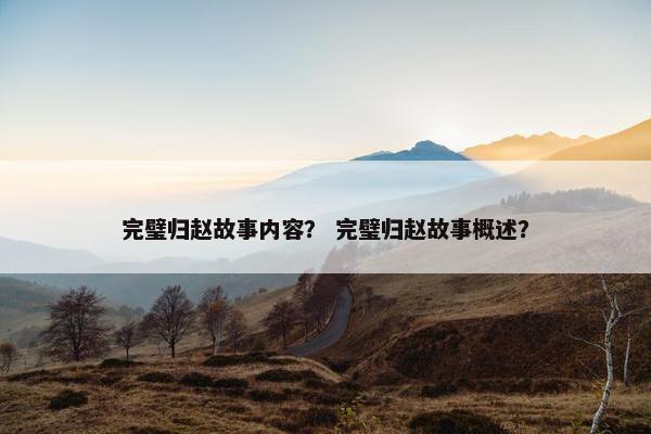 完璧归赵故事内容？ 完璧归赵故事概述？