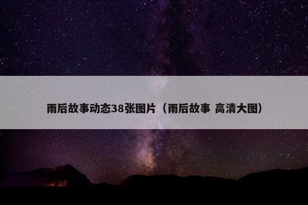 雨后故事动态38张图片(雨后故事 高清大图)