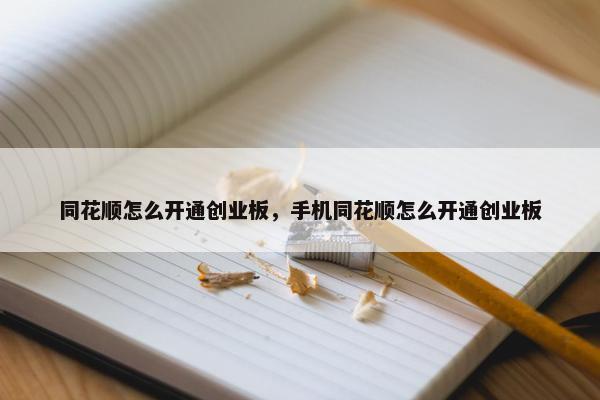 同花顺怎么开通创业板，手机同花顺怎么开通创业板