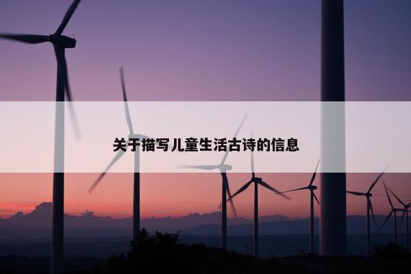 关于描写儿童生活古诗的信息