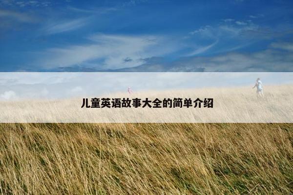 儿童英语故事大全的简单介绍